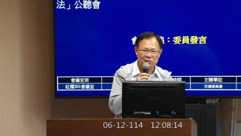 第11屆 第3會期 主辦單位：交通委員會