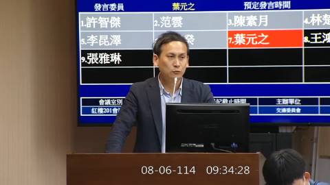 2025-08-06 09:00 第11屆 第3會期 主辦單位：交通委員會 葉元之委員質詢封面