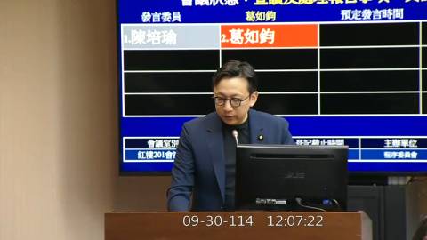 2025-09-30 12:00 第11屆 第4會期 主辦單位：程序委員會 葛如鈞委員質詢封面