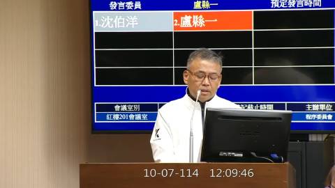 2025-10-07 12:00 第11屆 第4會期 主辦單位：程序委員會 盧縣一委員質詢封面