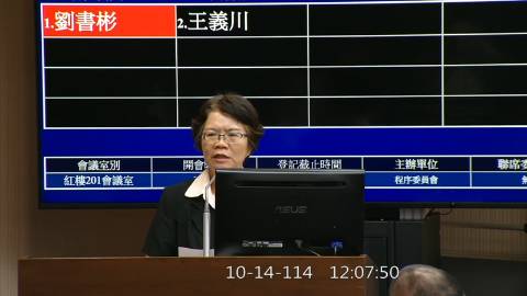 2025-10-14 12:00 第11屆 第4會期 主辦單位：程序委員會 劉書彬委員質詢封面