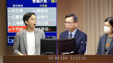 2025-10-30 09:00 第11屆 第4會期 主辦單位：交通委員會 牛煦庭委員質詢封面