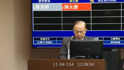 2025-11-04 12:00 第11屆 第4會期 主辦單位：程序委員會 陳永康委員質詢封面