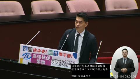 2025-11-25 09:00 第11屆 第4會期 主辦單位：院會 李柏毅委員質詢封面