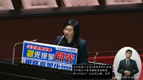2025-11-25 09:00 第11屆 第4會期 主辦單位：院會 林憶君委員質詢封面