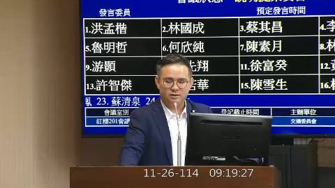 2025-11-26 09:00 第11屆 第4會期 主辦單位：交通委員會 黃健豪委員質詢封面