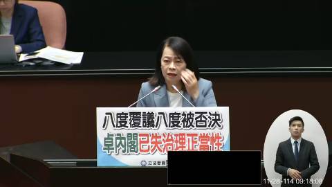 2025-11-28 09:00 第11屆 第4會期 主辦單位：院會 許宇甄委員質詢封面