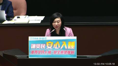 2025-12-02 09:00 第11屆 第4會期 主辦單位：院會 林憶君委員質詢封面