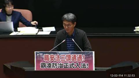 2025-12-02 09:00 第11屆 第4會期 主辦單位：院會 劉建國委員質詢封面