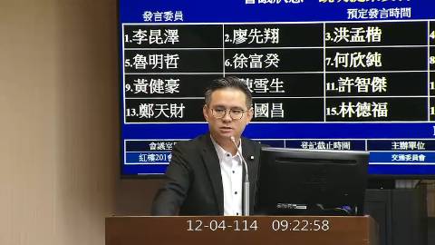 2025-12-04 09:00 第11屆 第4會期 主辦單位：交通委員會 黃健豪委員質詢封面
