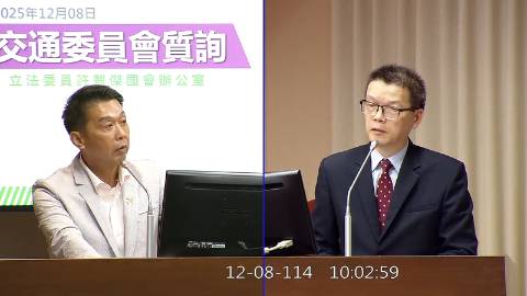 2025-12-08 09:00 第11屆 第4會期 主辦單位:交通委員會 許智傑委員質詢封面