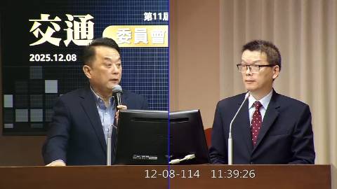 2025-12-08 09:00 第11屆 第4會期 主辦單位:交通委員會 魯明哲委員質詢封面