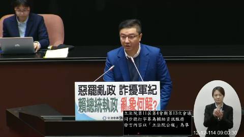 2025-12-12 09:00 第11屆 第4會期 主辦單位:院會 張智倫委員質詢封面