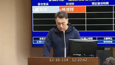 2025-12-16 12:00 第11屆 第4會期 主辦單位：程序委員會 林沛祥委員質詢封面