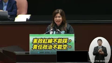 2025-12-19 09:00 第11屆 第4會期 主辦單位：院會 麥玉珍委員質詢封面