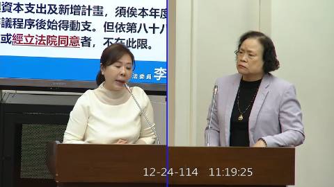 2025-12-24 09:00 第11屆 第4會期 主辦單位：財政委員會 李彥秀委員質詢封面
