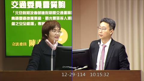 2025-12-29 09:00 第11屆 第4會期 主辦單位：交通委員會 陳素月委員質詢封面
