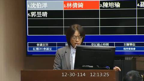 2025-12-30 12:00 第11屆 第4會期 主辦單位：程序委員會 林倩綺委員質詢封面