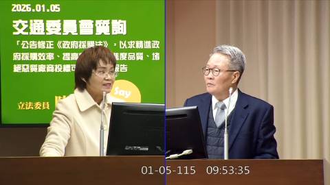 2026-01-05 09:00 第11屆 第4會期 主辦單位：交通委員會 陳素月委員質詢封面