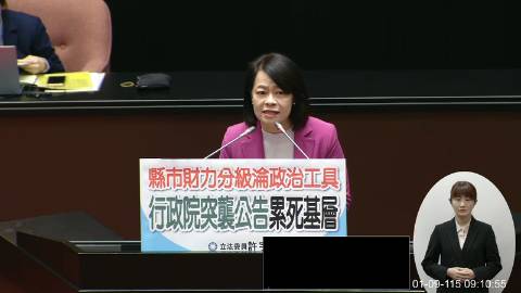 2026-01-09 09:00 第11屆 第4會期 主辦單位：院會 許宇甄委員質詢封面