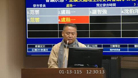 2026-01-13 12:00 第11屆 第4會期 主辦單位：程序委員會 盧縣一委員質詢封面