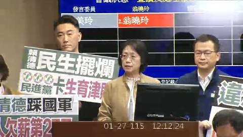 2026-01-27 12:00 第11屆 第4會期 主辦單位：程序委員會 翁曉玲委員質詢封面