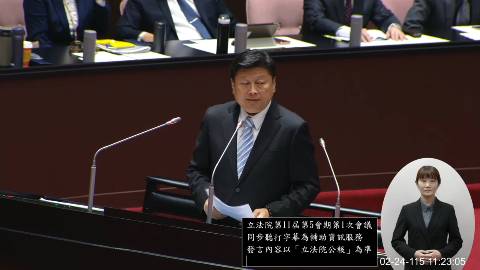 2026-02-24 10:00 第11屆 第5會期 主辦單位：院會 傅崐萁委員質詢封面