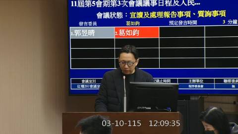 2026-03-10 12:00 第11屆 第5會期 主辦單位：程序委員會 葛如鈞委員質詢封面