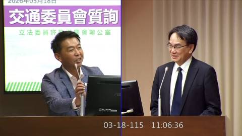 2026-03-18 09:00 第11屆 第5會期 主辦單位：交通委員會 許智傑委員質詢封面