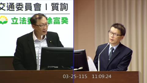 2026-03-25 09:00 第11屆 第5會期 主辦單位:交通委員會 徐富癸委員質詢封面