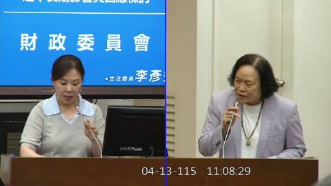 2026-04-13 09:00 第11屆 第5會期 主辦單位：財政委員會 李彥秀委員質詢封面