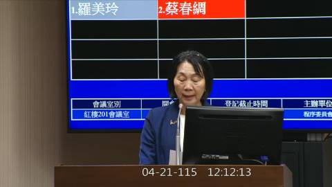 2026-04-21 12:00 第11屆 第5會期 主辦單位：程序委員會 蔡春綢委員質詢封面