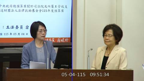2026-05-04 09:00 第11屆 第5會期 主辦單位：司法及法制委員會 翁曉玲委員質詢封面