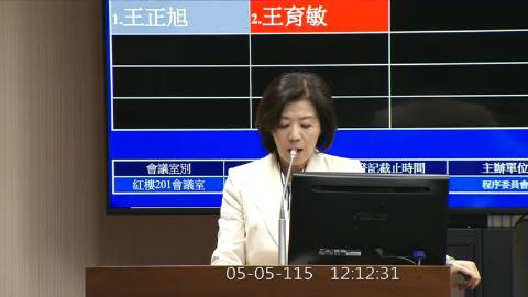2026-05-05 12:00 第11屆 第5會期 主辦單位：程序委員會 王育敏委員質詢封面