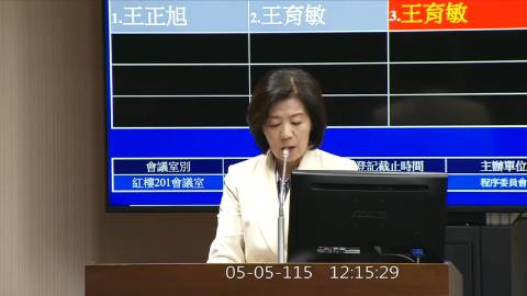 2026-05-05 12:00 第11屆 第5會期 主辦單位：程序委員會 王育敏委員質詢封面