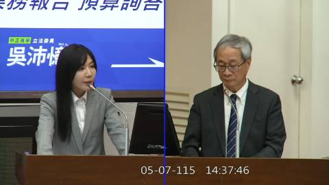 2026-05-07 09:00 第11屆 第5會期 主辦單位：教育及文化委員會 吳沛憶委員質詢封面