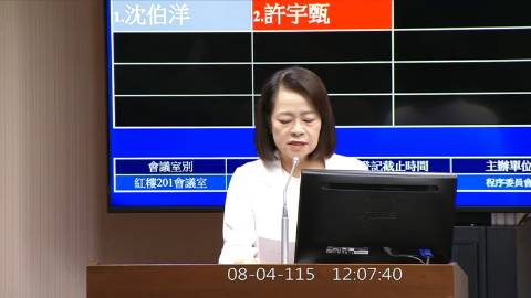 2026-08-04 12:00 第11屆 第5會期 主辦單位:程序委員會 許宇甄委員質詢封面