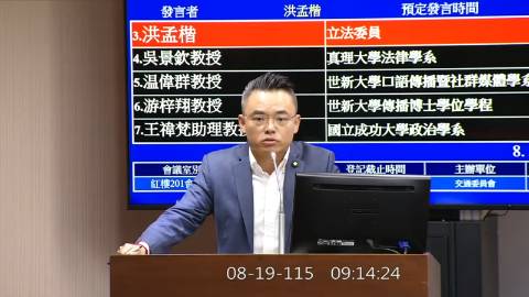 2026-08-19 09:00 第11屆 第5會期 主辦單位:交通委員會 洪孟楷委員質詢封面